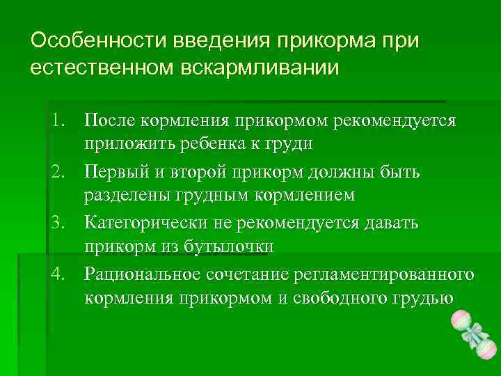 Особенности введения прикорма при естественном вскармливании 1. После кормления прикормом рекомендуется приложить ребенка к