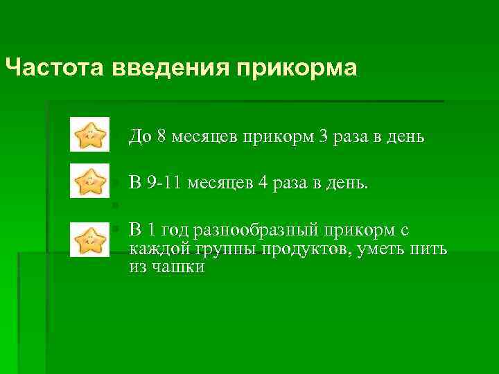 Частота введения прикорма § До 8 месяцев прикорм 3 раза в день § §