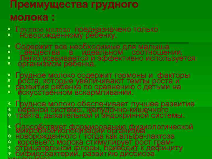 Преимущества грудного молока : § § § § § Грудное молоко предназначено только новорожденному