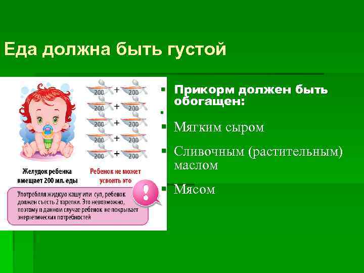 Еда должна быть густой § Прикорм должен быть обогащен: § § Мягким сыром §