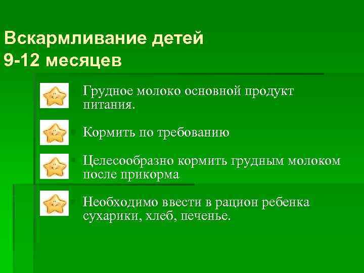 Вскармливание детей 9 -12 месяцев § Грудное молоко основной продукт питания. § Кормить по