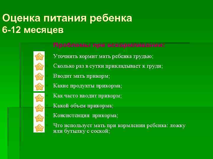 Оценка питания ребенка 6 -12 месяцев § Проблемы при вскармливании: § Уточнить кормит мать