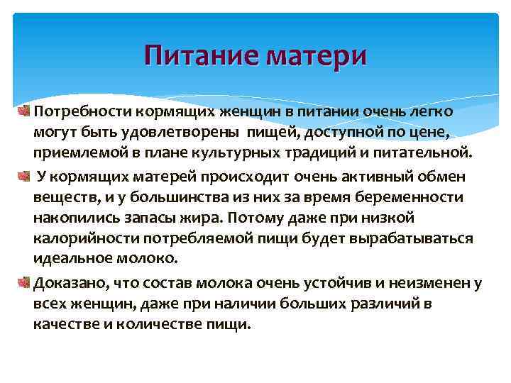 Питание матери Потребности кормящих женщин в питании очень легко могут быть удовлетворены пищей, доступной