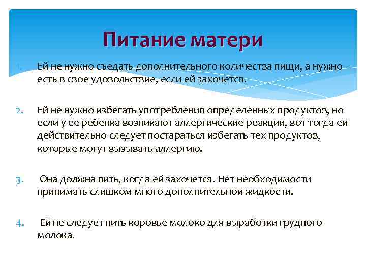 Питание матери 1. Ей не нужно съедать дополнительного количества пищи, а нужно есть в