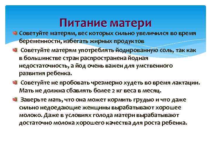 Питание матери Советуйте матерям, вес которых сильно увеличился во время беременности, избегать жирных продуктов