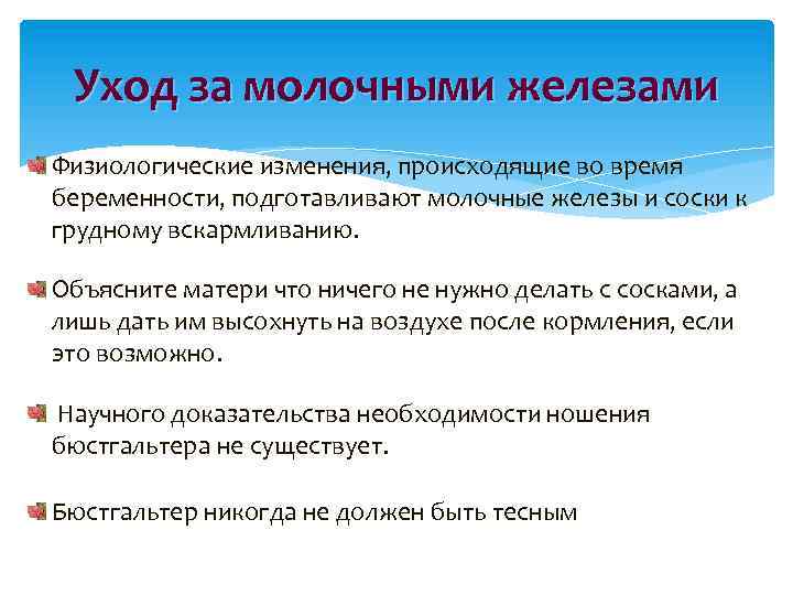 Уход за молочными железами Физиологические изменения, происходящие во время беременности, подготавливают молочные железы и