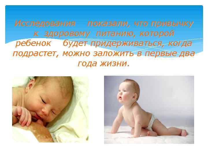 Исследования показали, что привычку к здоровому питанию, которой ребенок будет придерживаться, когда подрастет, можно