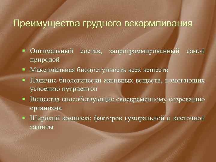 Преимущества естественного вскармливания презентация