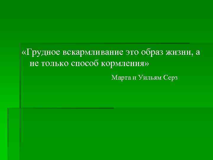  «Грудное вскармливание это образ жизни, а не только способ кормления» Марта и Уильям