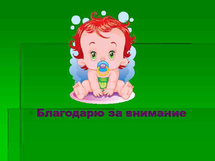 § Благодарю за внимание 