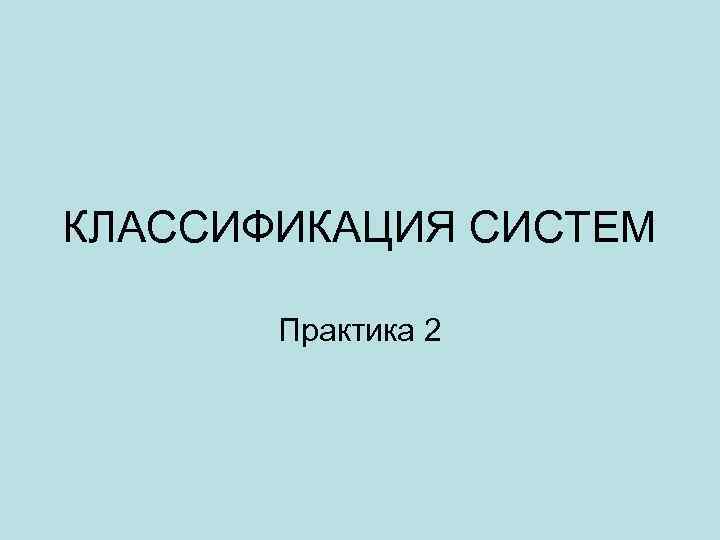 КЛАССИФИКАЦИЯ СИСТЕМ Практика 2 