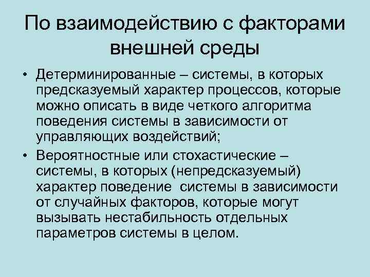 Система практика. Детерминированные факторы внешней среды. Детерминирующие факторы это. Детерминированные системы. К детерминированным относятся среды.