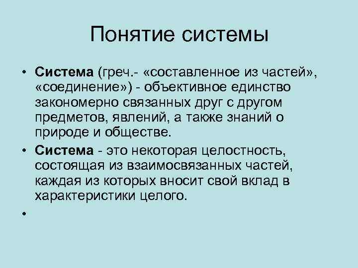 Понятие системы • Система (греч. - «составленное из частей» , «соединение» ) - объективное