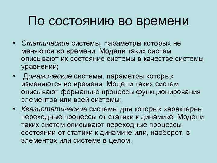 По состоянию во времени • Статические системы, параметры которых не меняются во времени. Модели
