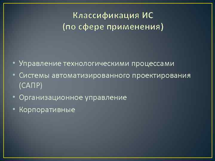 Классификация ИС (по сфере применения) • Управление технологическими процессами • Системы автоматизированного проектирования (САПР)