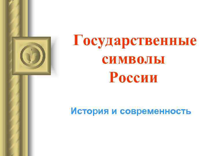 Государственные символы России История и современность 