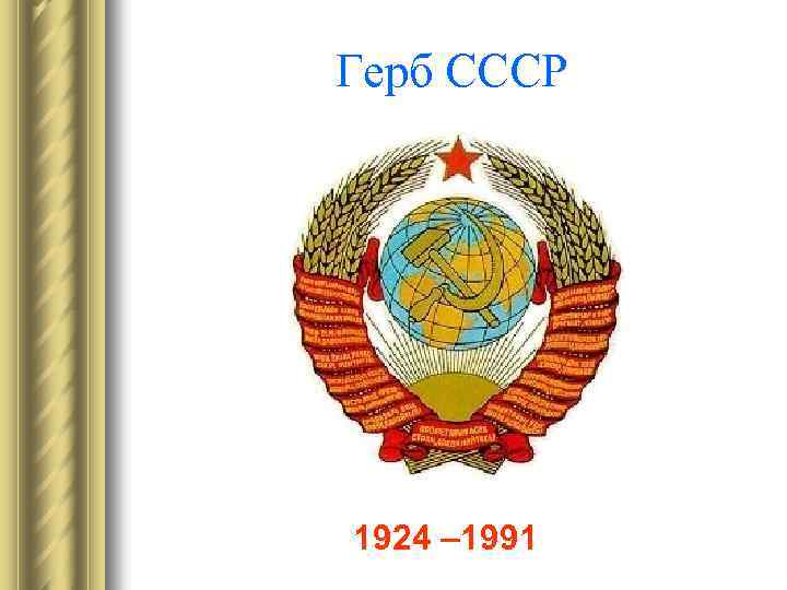 Герб СССР 1924 – 1991 