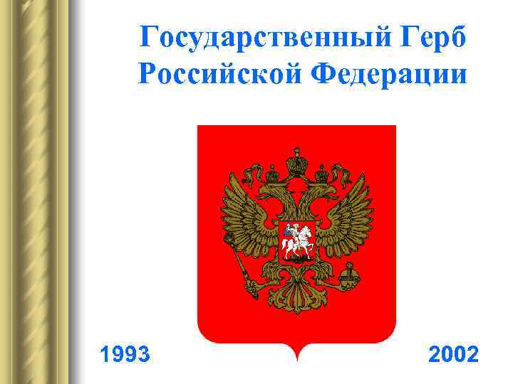 Государственный Герб Российской Федерации 1993 2002 