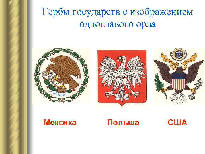 Гербы государств с изображением одноглавого орла Мексика Польша США 