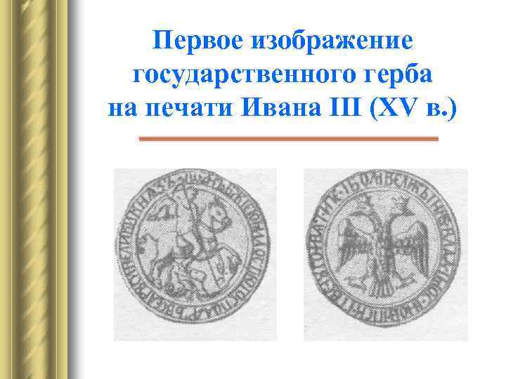 Первое изображение государственного герба на печати Ивана III (XV в. ) 