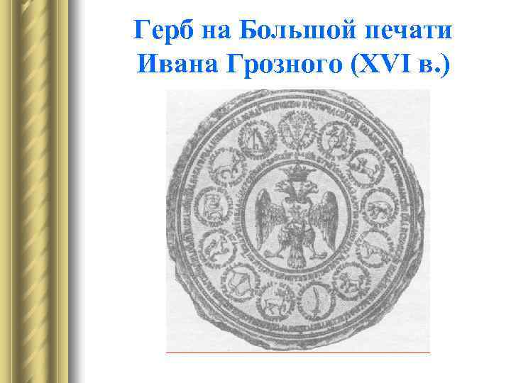 Герб на Большой печати Ивана Грозного (XVI в. ) 