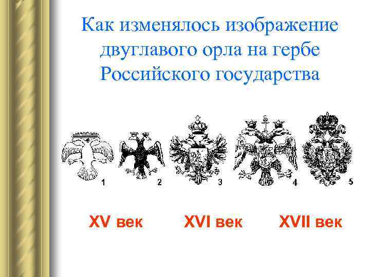 Как изменялось изображение двуглавого орла на гербе Российского государства XV век XVII век 