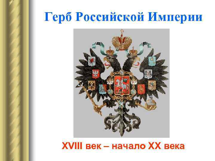 Герб Российской Империи XVIII век – начало XX века 