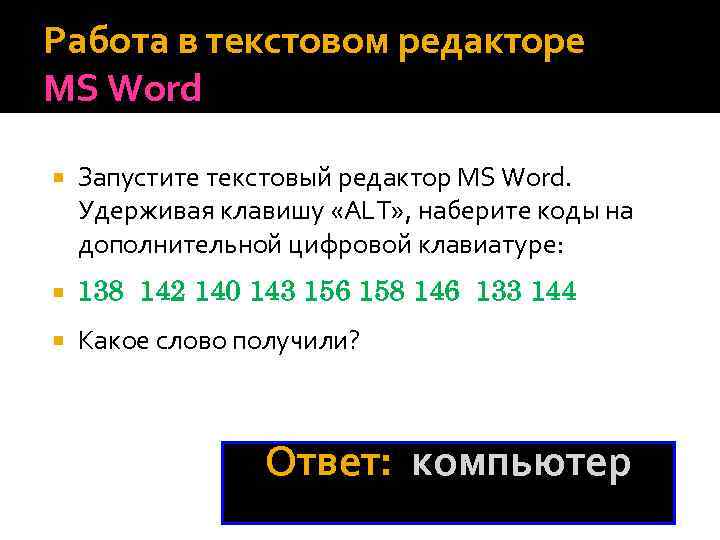 Работа в текстовом редакторе MS Word Запустите текстовый редактор MS Word. Удерживая клавишу «ALT»
