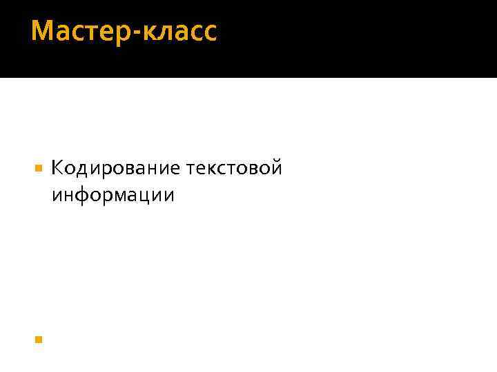 Мастер-класс Кодирование текстовой информации 