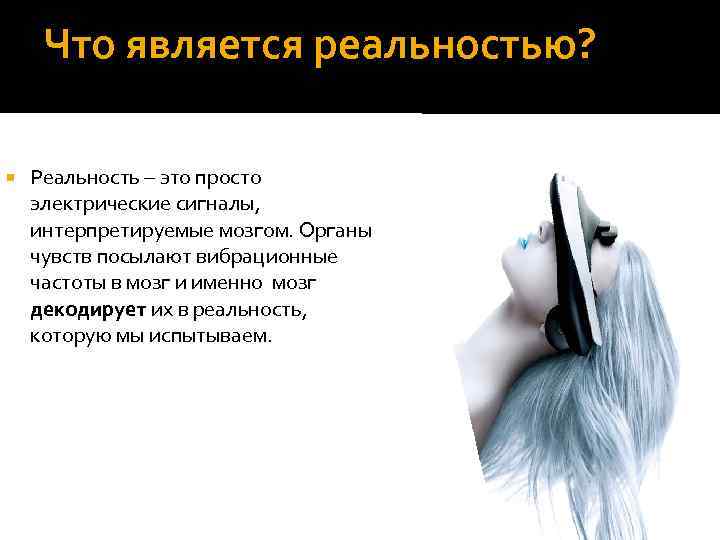 Что является реальностью? Реальность – это просто электрические сигналы, интерпретируемые мозгом. Органы чувств посылают
