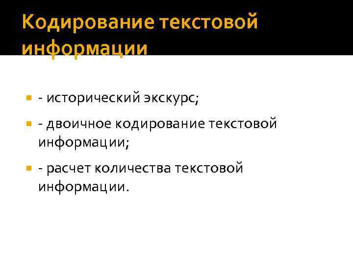 Кодирование текстовой информации - исторический экскурс; - двоичное кодирование текстовой информации; - расчет количества