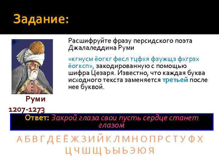 Задание: Расшифруйте фразу персидского поэта Джалаледдина Руми «кгнусм ёогкг фесл тцфхя фзужщз фхгрзх ёогксп»