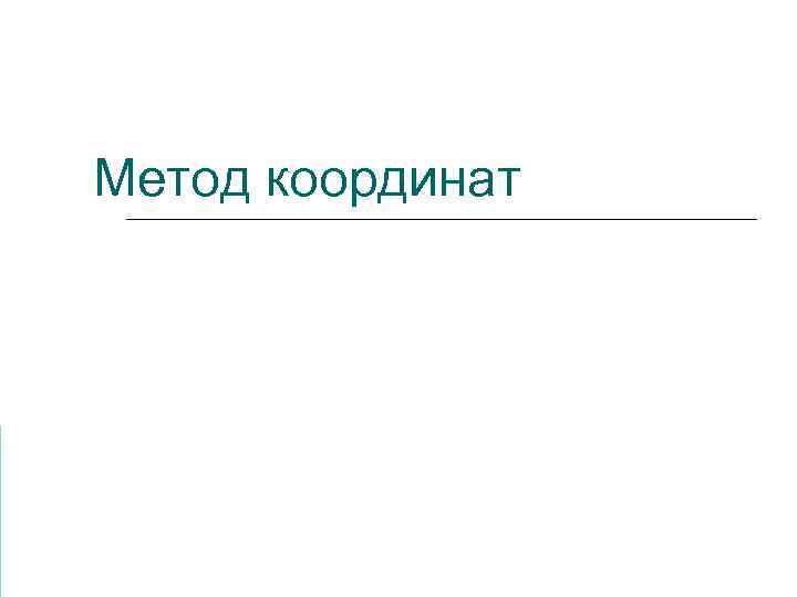 Метод координат 