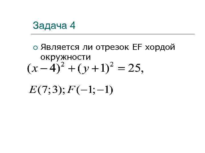 Задача 4 Является ли отрезок EF хордой окружности 