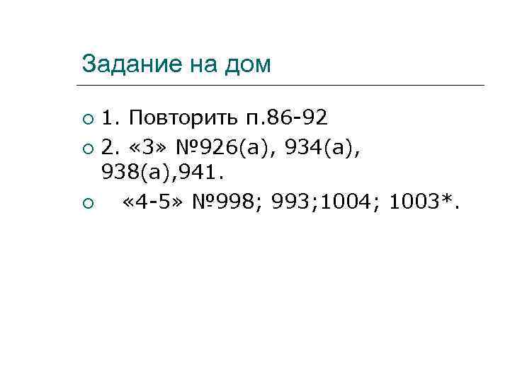 Задание на дом 1. Повторить п. 86 -92 2. « 3» № 926(а), 934(а),