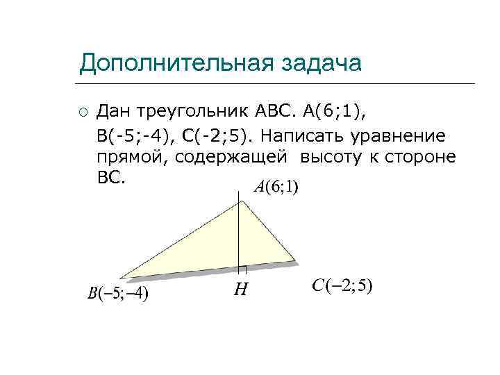 Дополнительная задача Дан треугольник АВС. А(6; 1), В(-5; -4), С(-2; 5). Написать уравнение прямой,