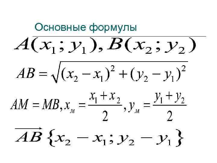 Основные формулы 