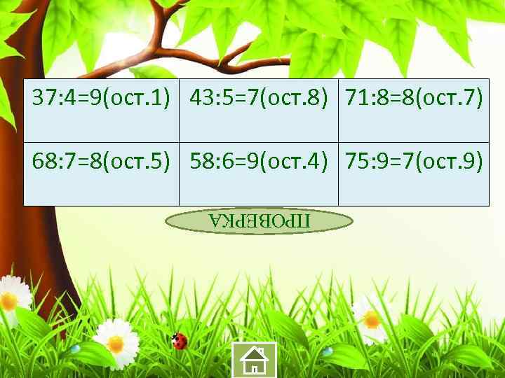 37: 4=9(ост. 1) 43: 5=7(ост. 8) 71: 8=8(ост. 7) 68: 7=8(ост. 5) 58: 6=9(ост.