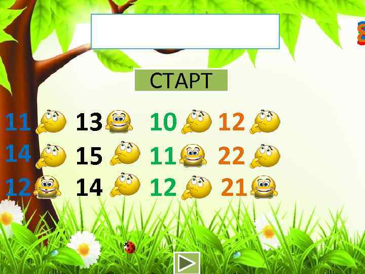 2 8 5 3 СТАРТ 11 14 12 13 15 14 10 11 12
