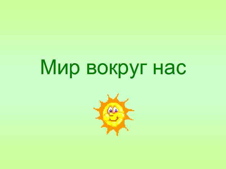 Мир вокруг нас 