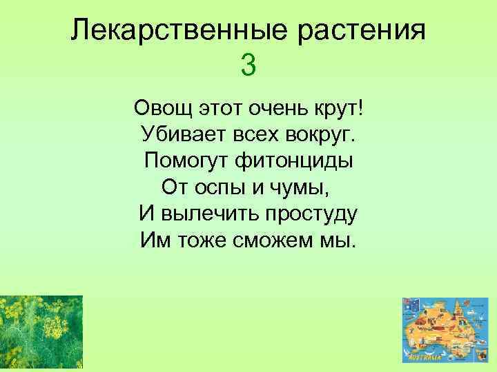 Лекарственные растения 3 Овощ этот очень крут! Убивает всех вокруг. Помогут фитонциды От оспы