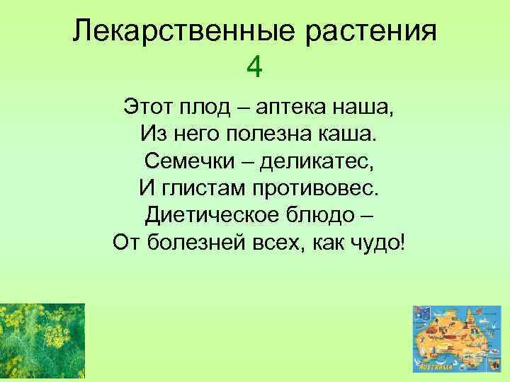 Лекарственные растения 4 Этот плод – аптека наша, Из него полезна каша. Семечки –