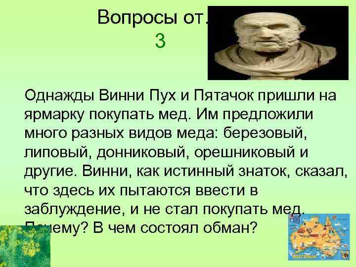 Вопросы от… 3 Однажды Винни Пух и Пятачок пришли на ярмарку покупать мед. Им
