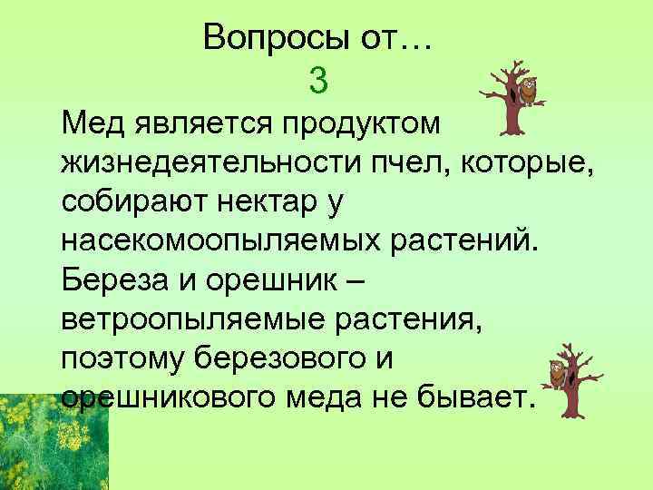 Вопросы от… 3 Мед является продуктом жизнедеятельности пчел, которые, собирают нектар у насекомоопыляемых растений.