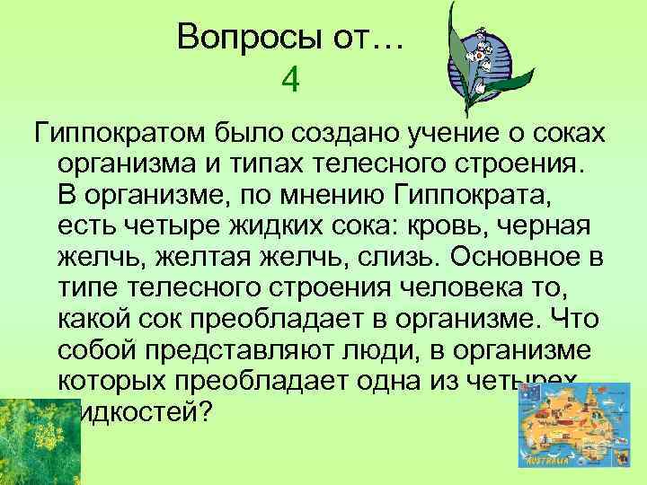 Вопросы от… 4 Гиппократом было создано учение о соках организма и типах телесного строения.
