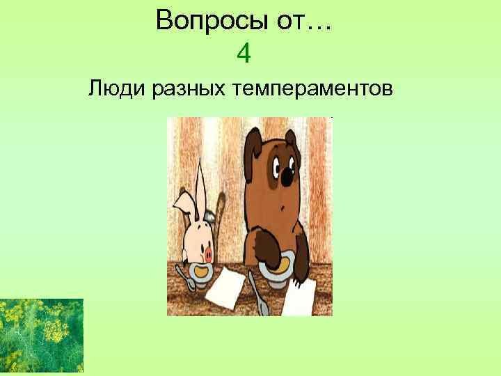 Вопросы от… 4 Люди разных темпераментов 