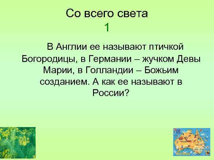 Со всего света 1 В Англии ее называют птичкой Богородицы, в Германии – жучком