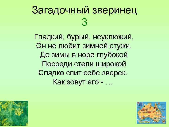 Загадочный зверинец 3 Гладкий, бурый, неуклюжий, Он не любит зимней стужи. До зимы в
