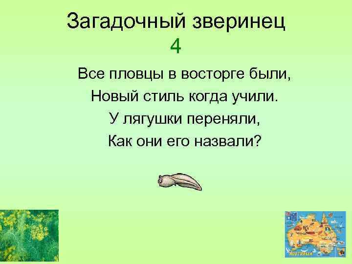 Загадочный зверинец 4 Все пловцы в восторге были, Новый стиль когда учили. У лягушки