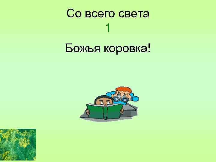 Со всего света 1 Божья коровка! 